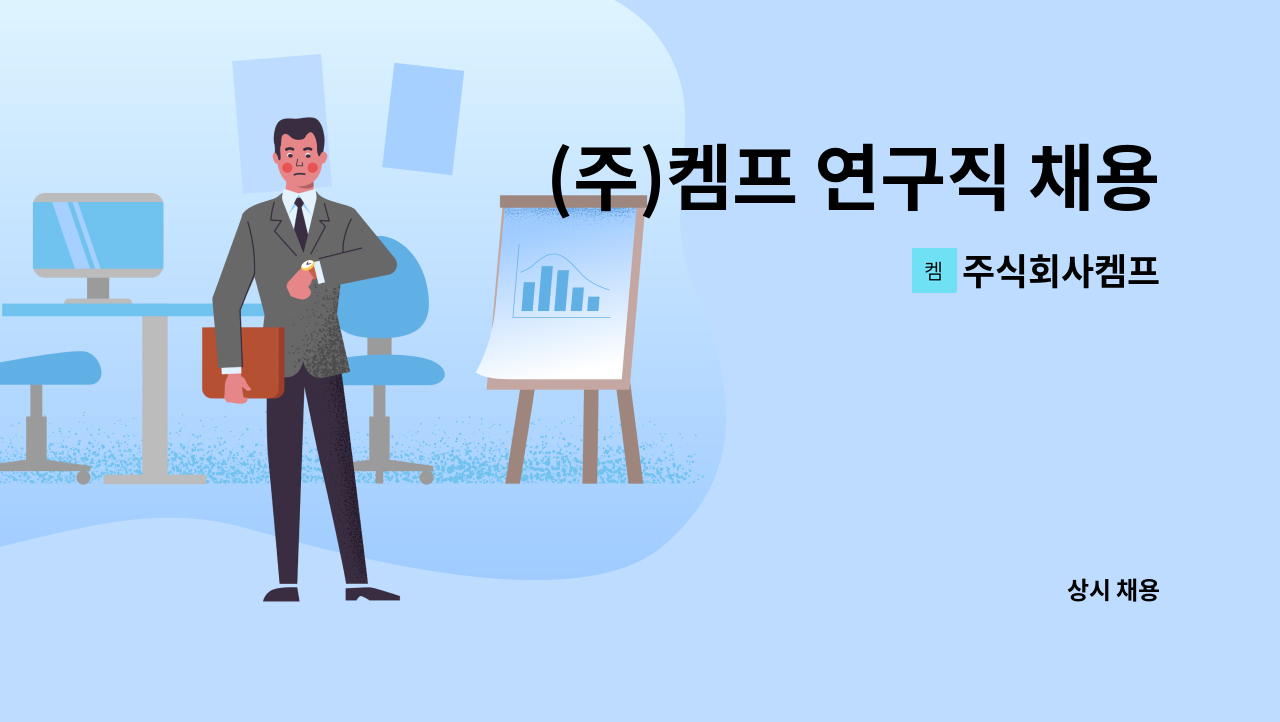 주식회사켐프 - (주)켐프 연구직 채용 공고 : 채용 메인 사진 (더팀스 제공)