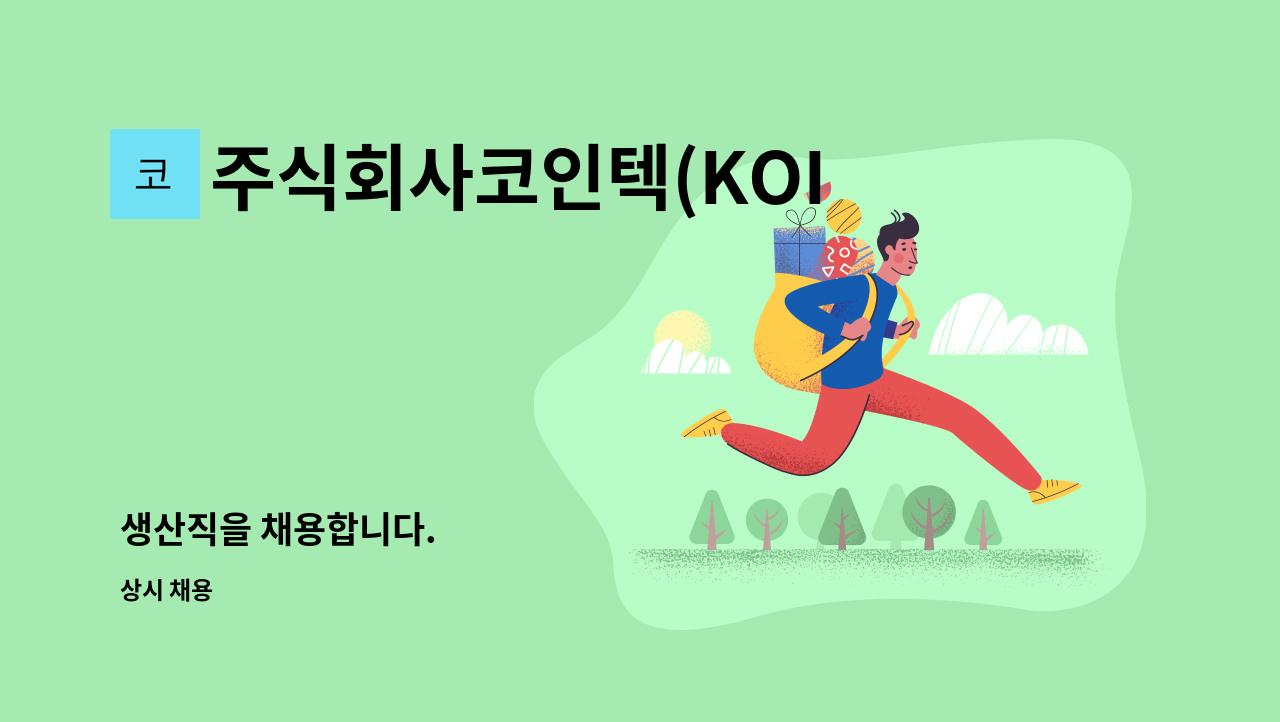 주식회사코인텍(KOINTEC) - 생산직을 채용합니다. : 채용 메인 사진 (더팀스 제공)