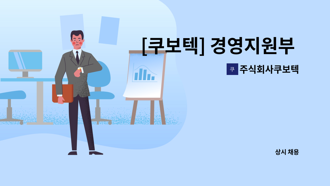 주식회사쿠보텍 - [쿠보텍] 경영지원부 회계 담당 경력직 채용 : 채용 메인 사진 (더팀스 제공)