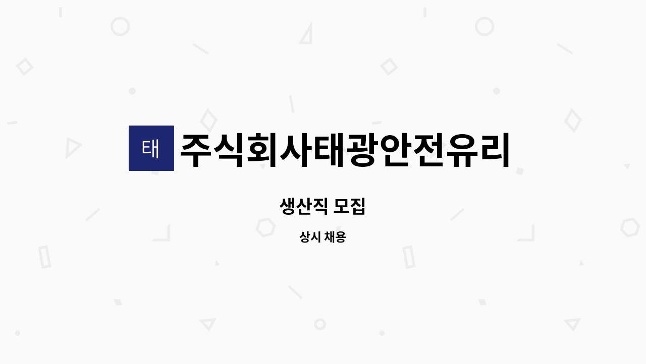 주식회사태광안전유리 - 생산직 모집 : 채용 메인 사진 (더팀스 제공)