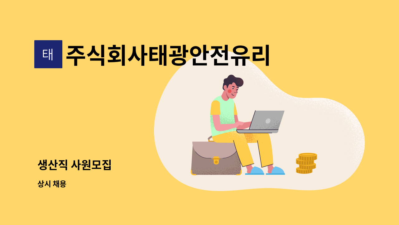 주식회사태광안전유리 - 생산직 사원모집 : 채용 메인 사진 (더팀스 제공)