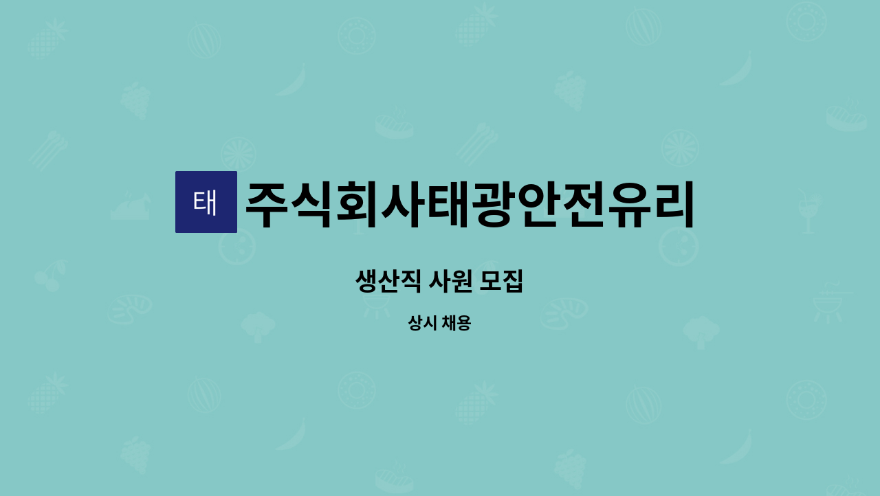 주식회사태광안전유리 - 생산직 사원 모집 : 채용 메인 사진 (더팀스 제공)