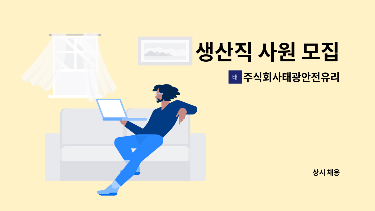 주식회사태광안전유리 - 생산직 사원 모집 : 채용 메인 사진 (더팀스 제공)