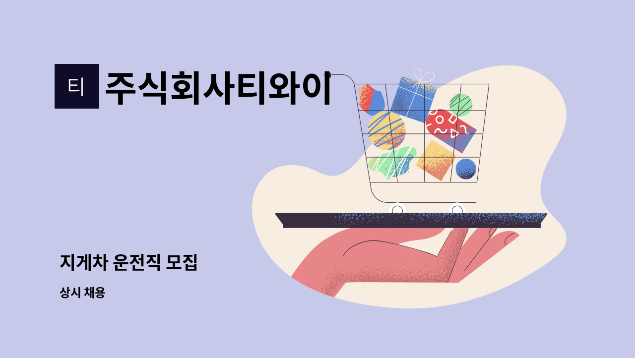 주식회사티와이 - 지게차 운전직 모집 : 채용 메인 사진 (더팀스 제공)