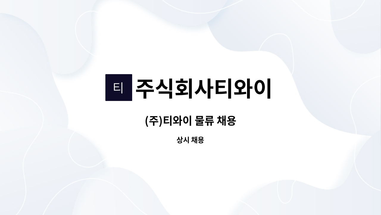 주식회사티와이 - (주)티와이 물류 채용 : 채용 메인 사진 (더팀스 제공)