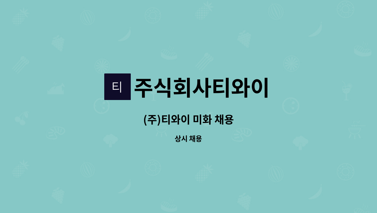 주식회사티와이 - (주)티와이 미화 채용 : 채용 메인 사진 (더팀스 제공)