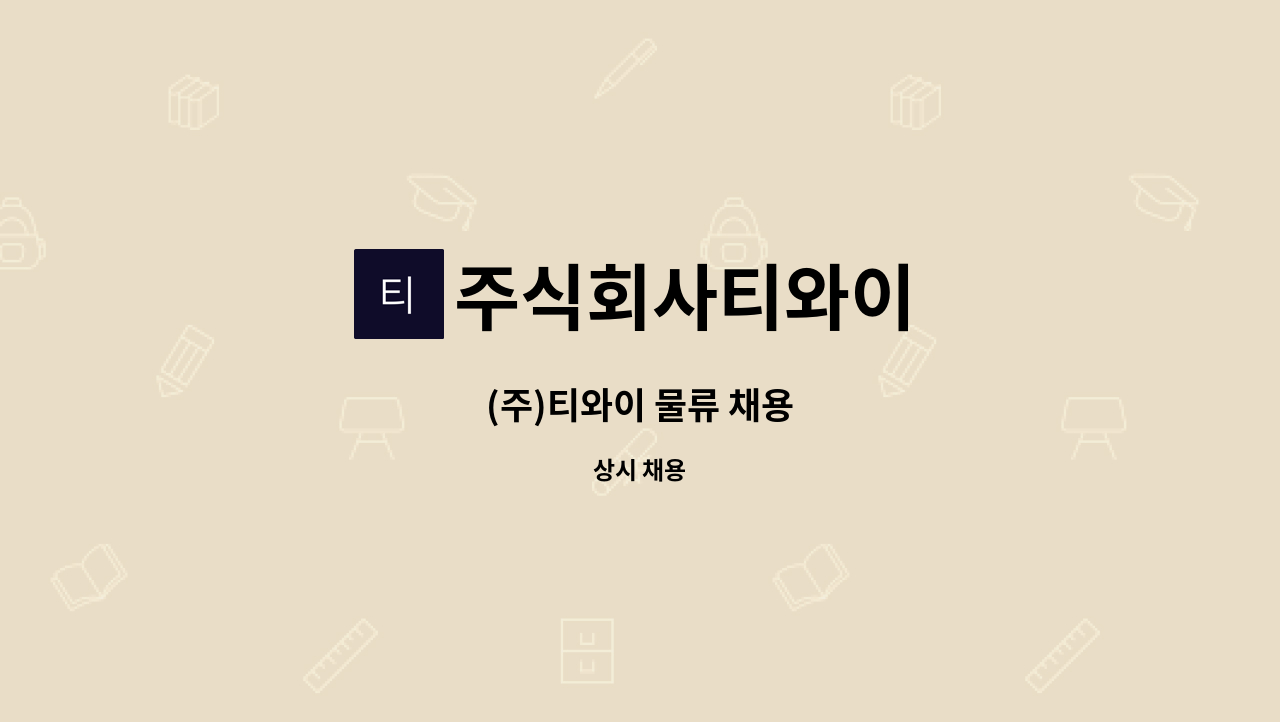 주식회사티와이 - (주)티와이 물류 채용 : 채용 메인 사진 (더팀스 제공)