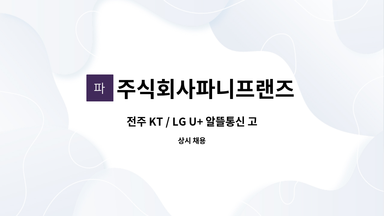 주식회사파니프랜즈 - 전주 KT / LG U+ 알뜰통신 고객상담사 모집 : 채용 메인 사진 (더팀스 제공)