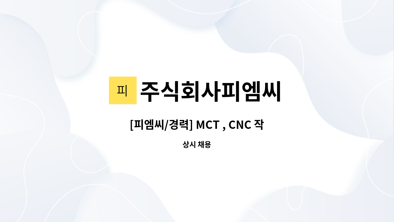 주식회사피엠씨 - [피엠씨/경력] MCT , CNC 작업자 모집 : 채용 메인 사진 (더팀스 제공)