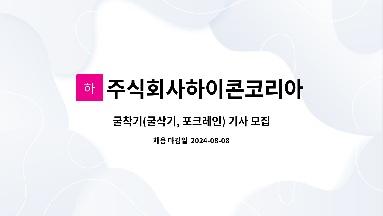 주식회사하이콘코리아 - 굴착기(굴삭기, 포크레인) 기사 모집(폐기물처리업 현장) : 채용 메인 사진 (더팀스 제공)