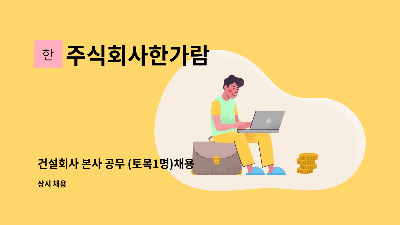 주식회사한가람 - 건설회사 본사 공무 (토목1명)채용 모집합니다. : 채용 메인 사진 (더팀스 제공)