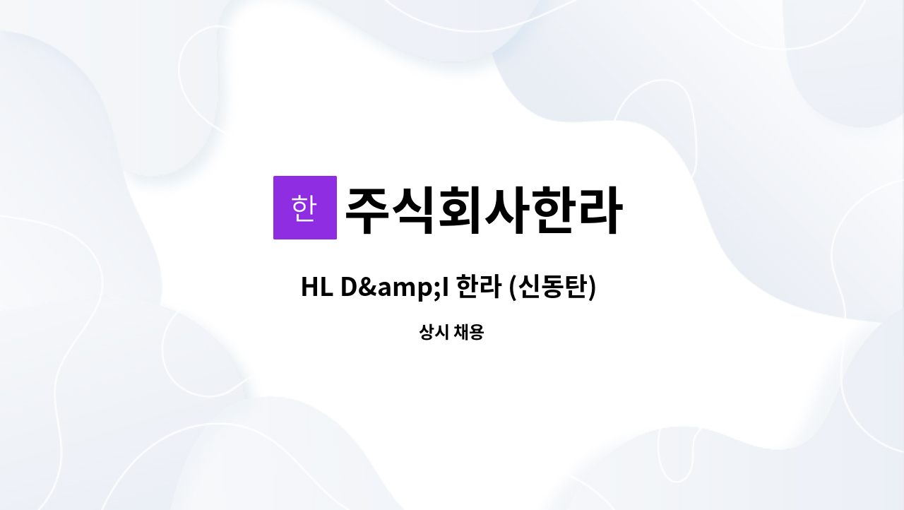 주식회사한라 - HL D&amp;I 한라 (신동탄) 삼성레트로핏현장 관리보(총무) 채용 공고 : 채용 메인 사진 (더팀스 제공)