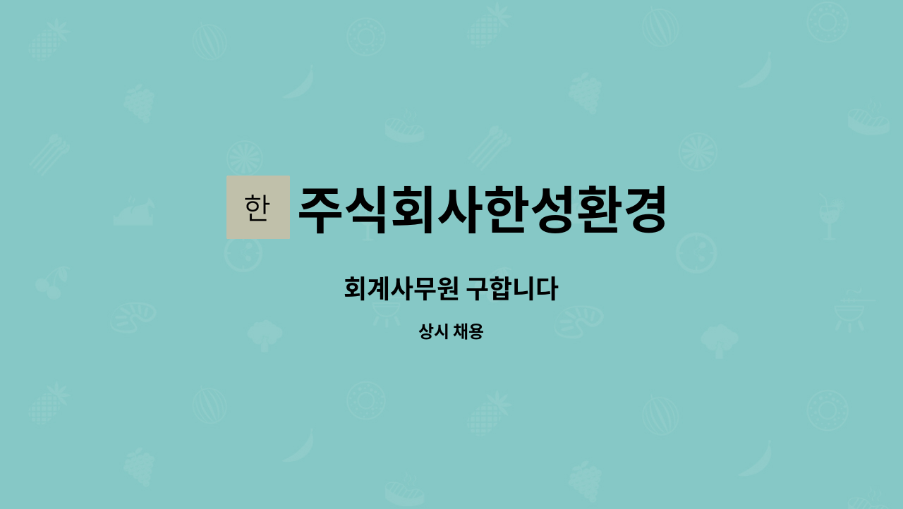 주식회사한성환경 - 회계사무원 구합니다 : 채용 메인 사진 (더팀스 제공)