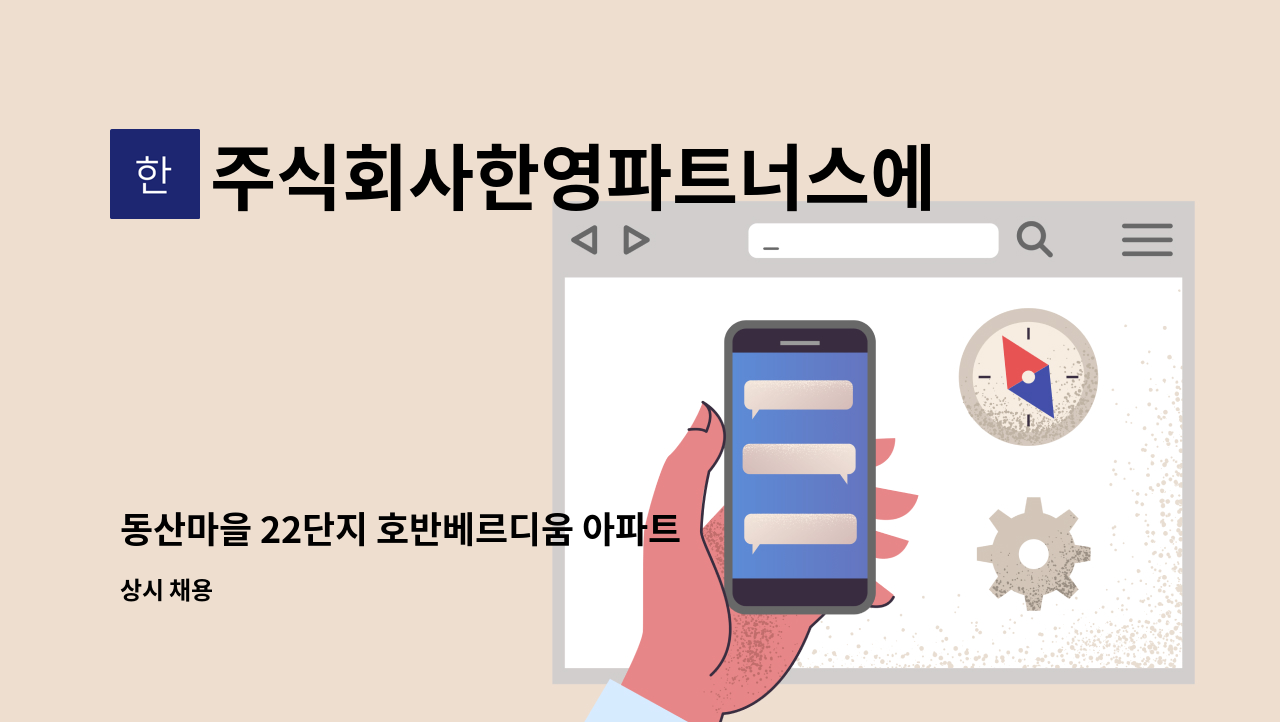 주식회사한영파트너스에프에이치 - 동산마을 22단지 호반베르디움 아파트 미화원 모집 : 채용 메인 사진 (더팀스 제공)