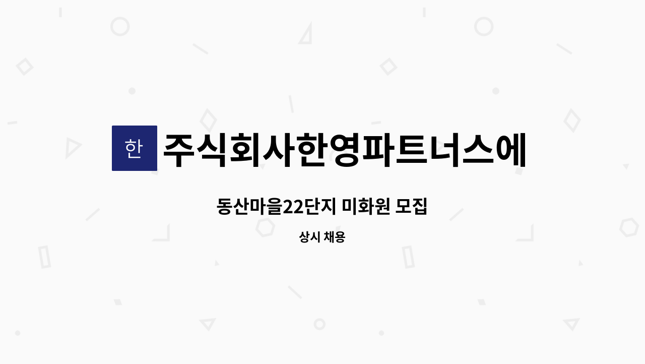 주식회사한영파트너스에프에이치 - 동산마을22단지 미화원 모집 : 채용 메인 사진 (더팀스 제공)