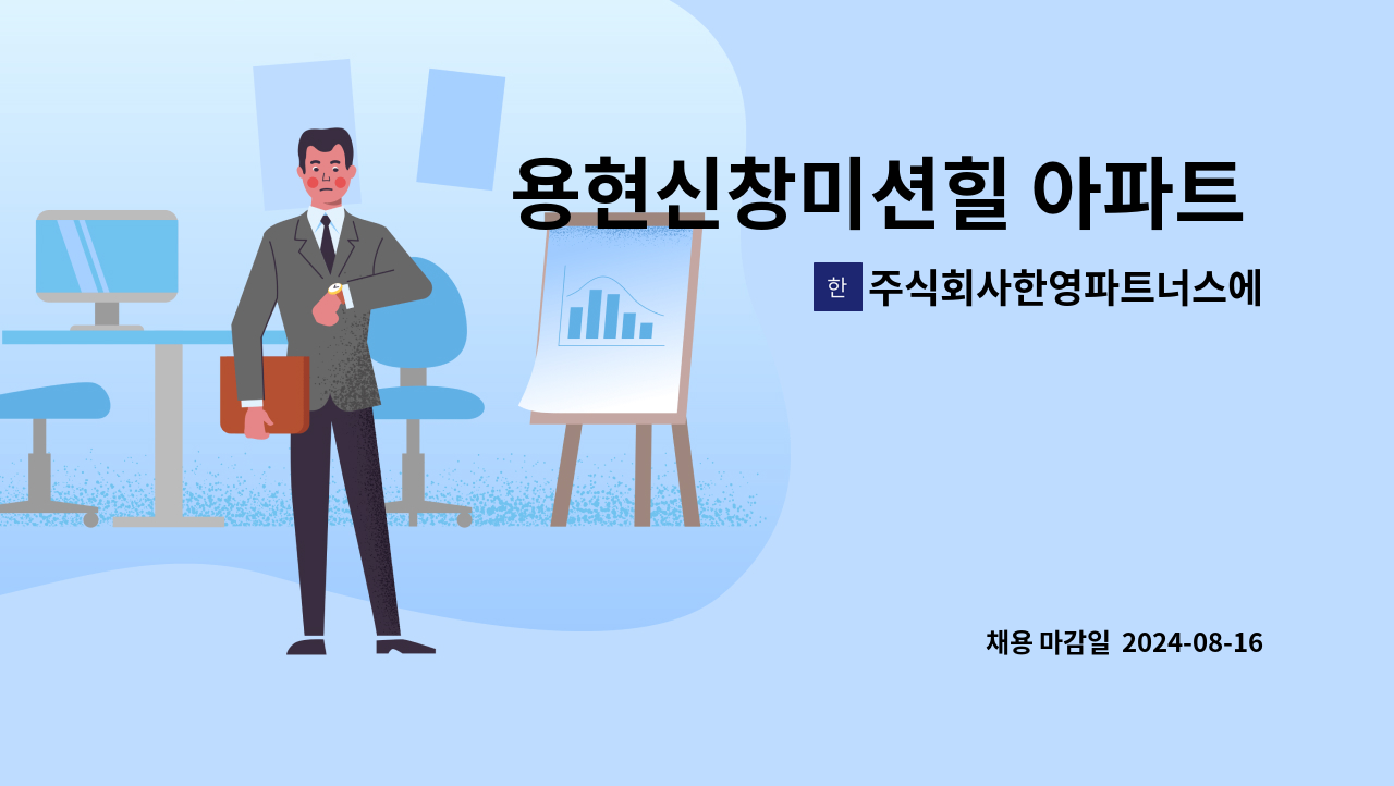 주식회사한영파트너스에프에이치 - 용현신창미션힐 아파트 미화직 구인(복지카드 우대) : 채용 메인 사진 (더팀스 제공)