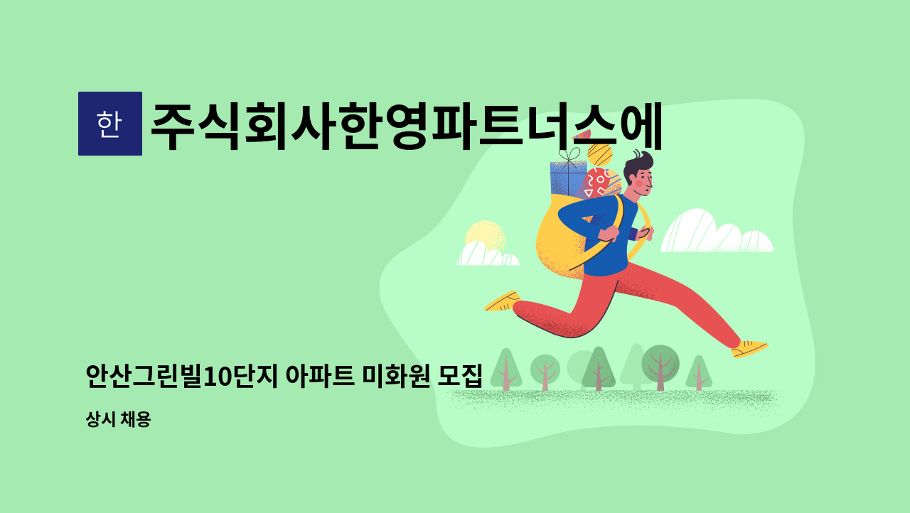 주식회사한영파트너스에프에이치 - 안산그린빌10단지 아파트 미화원 모집 : 채용 메인 사진 (더팀스 제공)