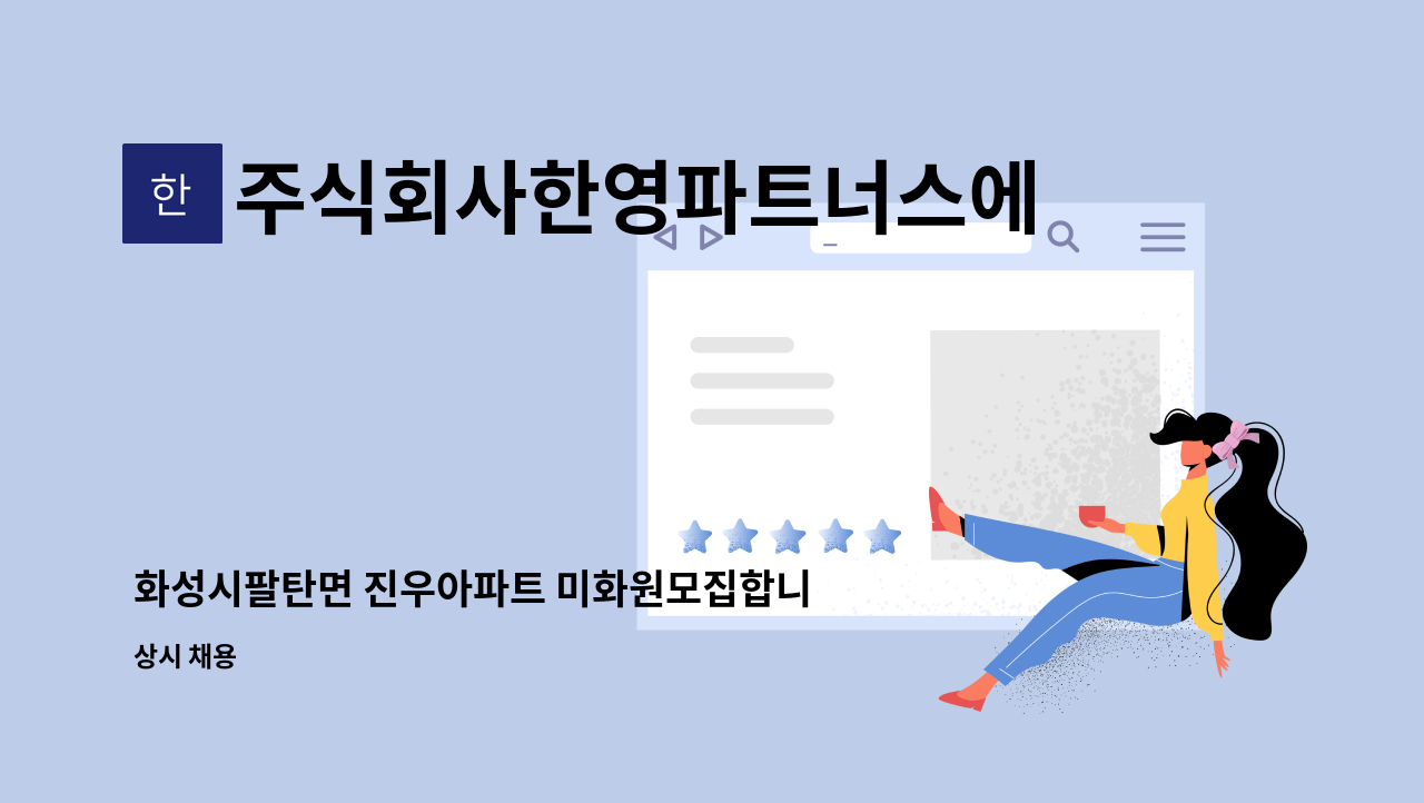 주식회사한영파트너스에프에이치 - 화성시팔탄면 진우아파트 미화원모집합니다 : 채용 메인 사진 (더팀스 제공)