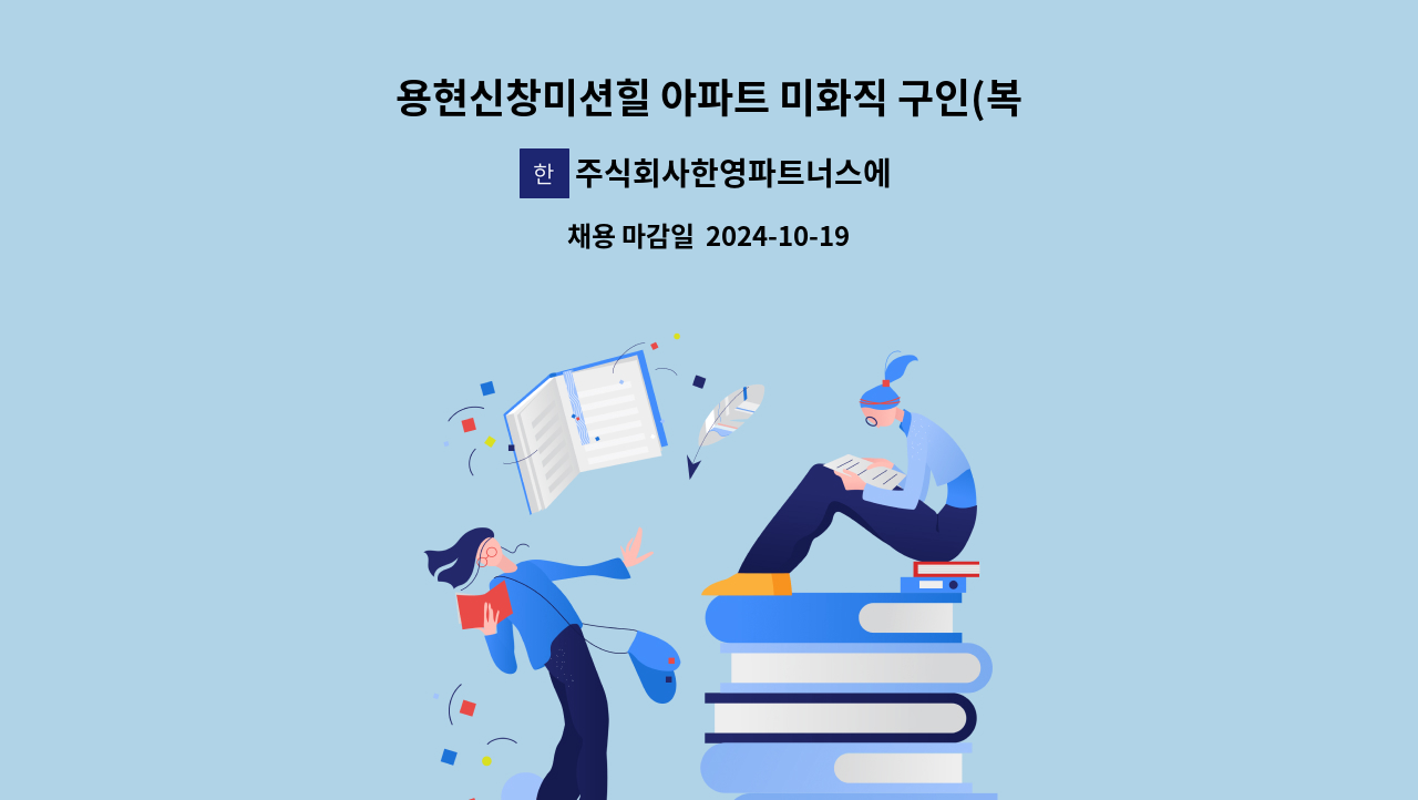 주식회사한영파트너스에프에이치 - 용현신창미션힐 아파트 미화직 구인(복지카드 우대) : 채용 메인 사진 (더팀스 제공)