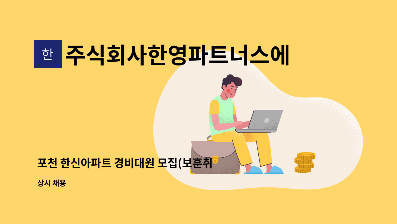 주식회사한영파트너스에프에이치 - 포천 한신아파트 경비대원 모집(보훈취업대상자 우대) : 채용 메인 사진 (더팀스 제공)