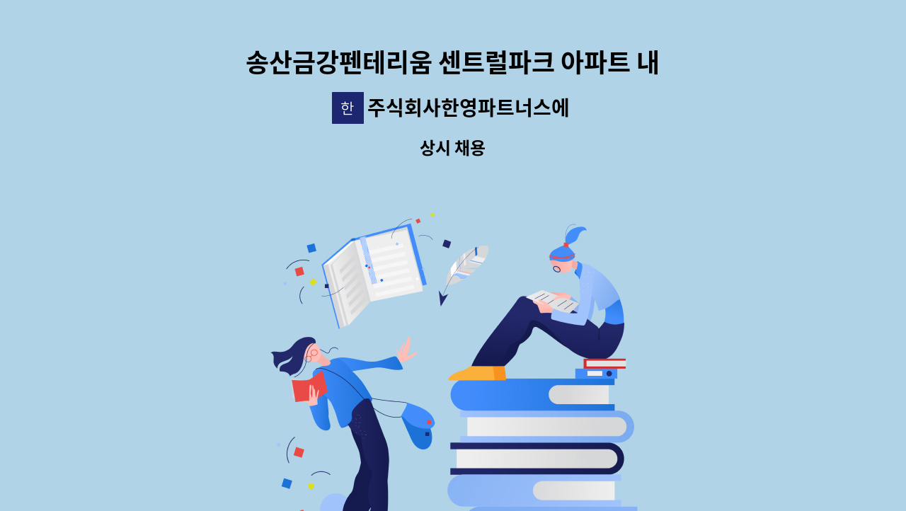 주식회사한영파트너스에프에이치 - 송산금강펜테리움 센트럴파크 아파트 내부 미화 모집 : 채용 메인 사진 (더팀스 제공)