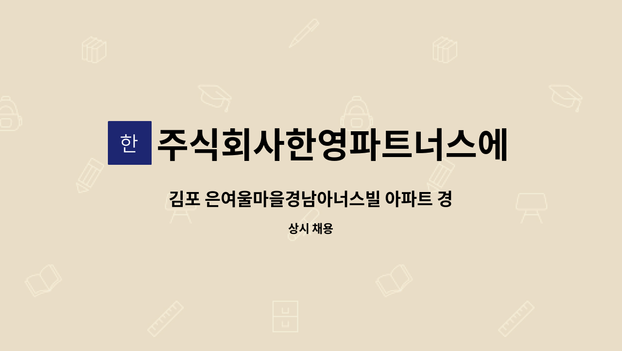 주식회사한영파트너스에프에이치 - 김포 은여울마을경남아너스빌 아파트 경비원 모집 : 채용 메인 사진 (더팀스 제공)