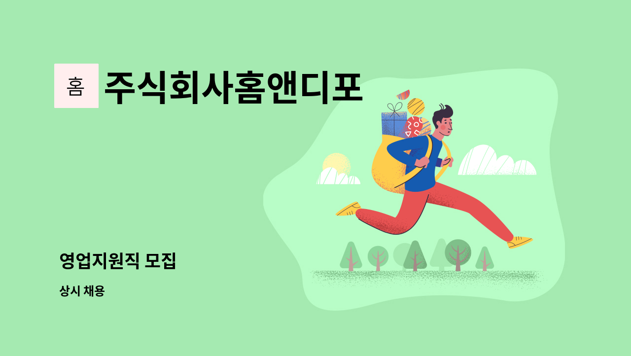 주식회사홈앤디포 - 영업지원직 모집 : 채용 메인 사진 (더팀스 제공)