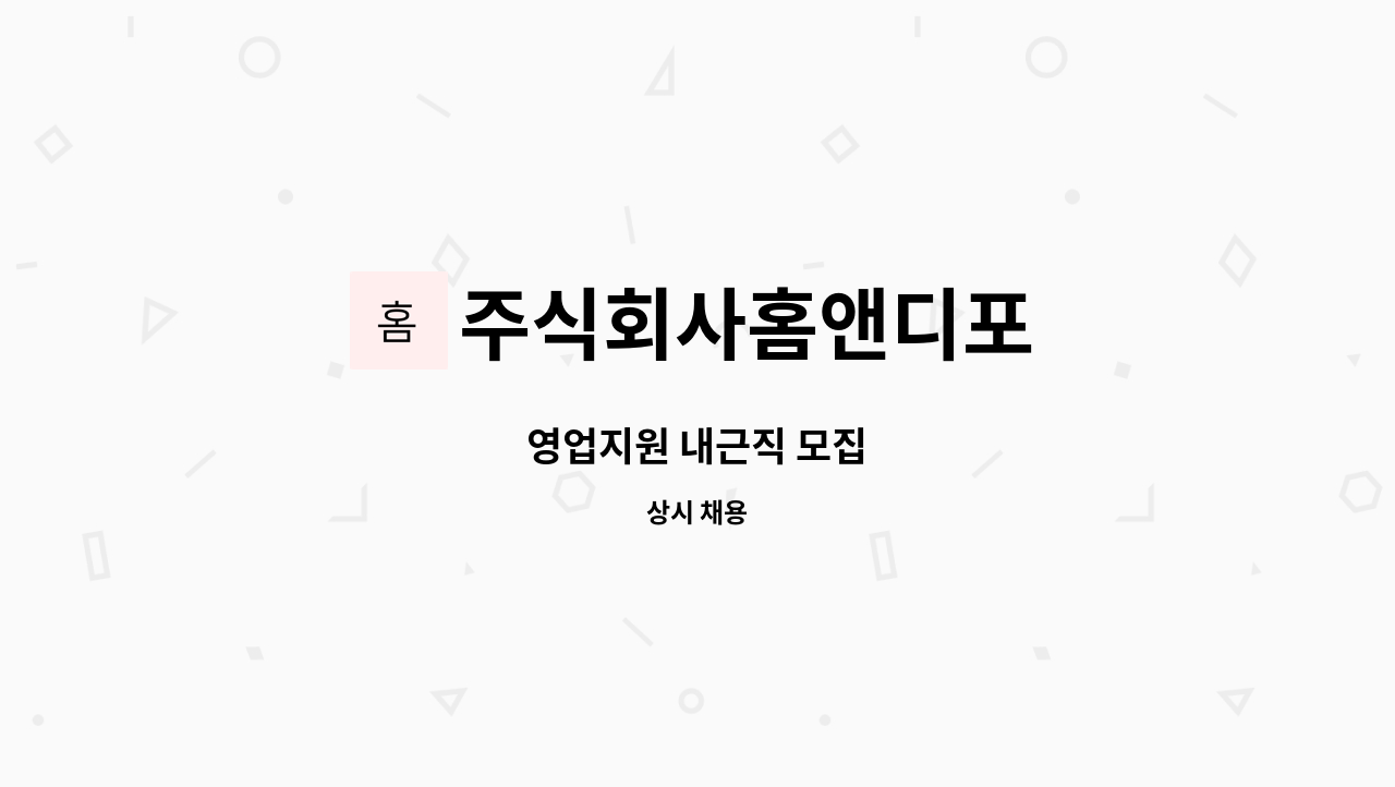 주식회사홈앤디포 - 영업지원 내근직 모집 : 채용 메인 사진 (더팀스 제공)