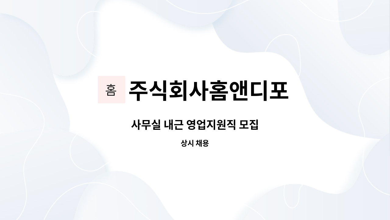 주식회사홈앤디포 - 사무실 내근 영업지원직 모집 : 채용 메인 사진 (더팀스 제공)