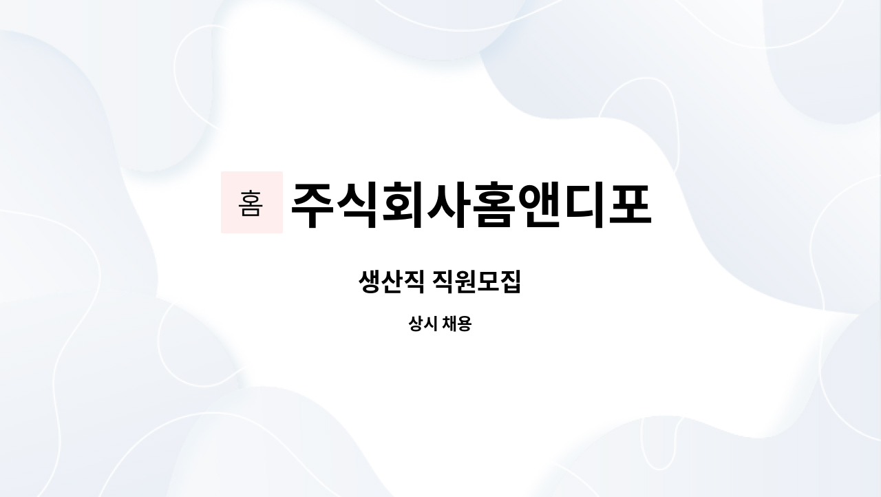 주식회사홈앤디포 - 생산직 직원모집 : 채용 메인 사진 (더팀스 제공)