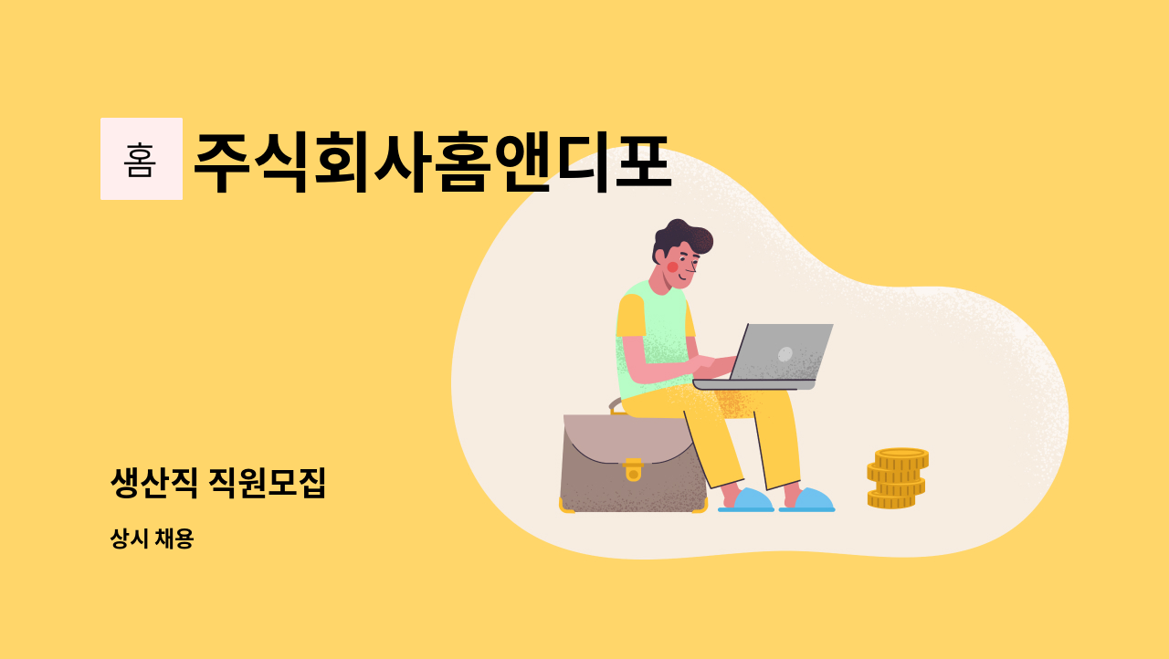 주식회사홈앤디포 - 생산직 직원모집 : 채용 메인 사진 (더팀스 제공)