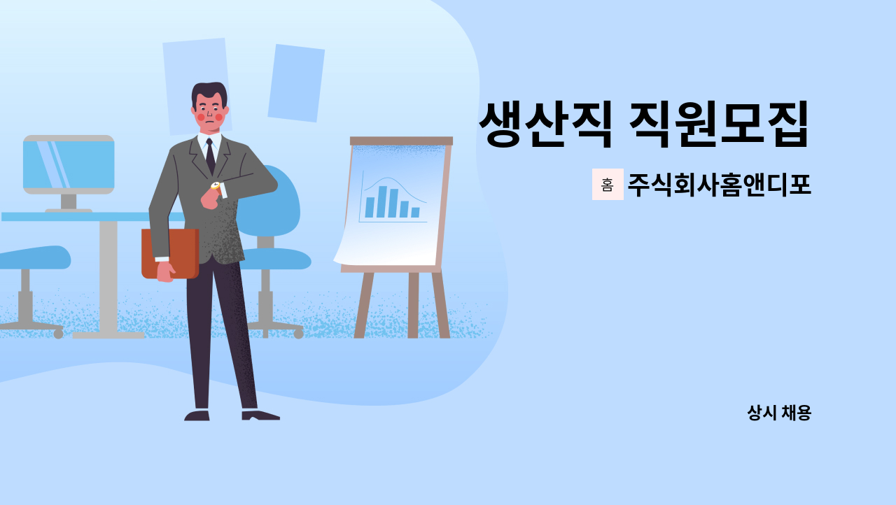 주식회사홈앤디포 - 생산직 직원모집 : 채용 메인 사진 (더팀스 제공)
