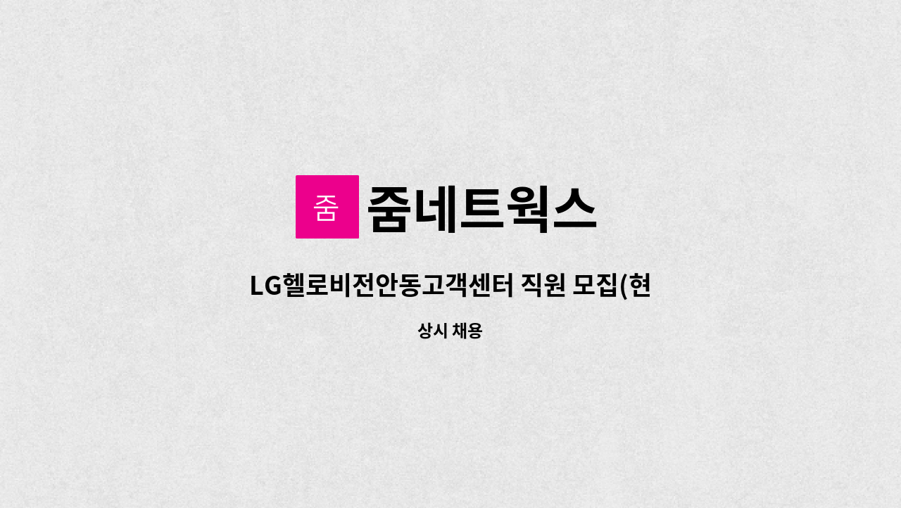 줌네트웍스 - LG헬로비전안동고객센터 직원 모집(현장기사) : 채용 메인 사진 (더팀스 제공)