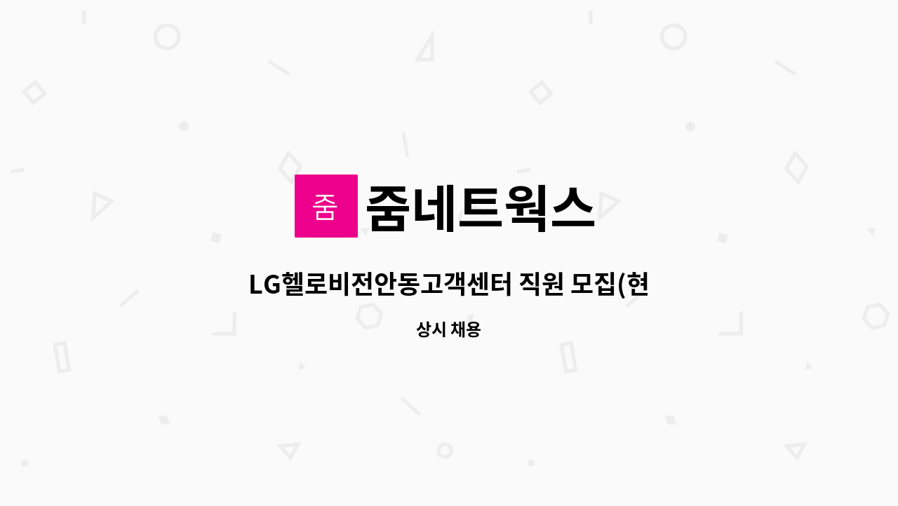 줌네트웍스 - LG헬로비전안동고객센터 직원 모집(현장기사) : 채용 메인 사진 (더팀스 제공)