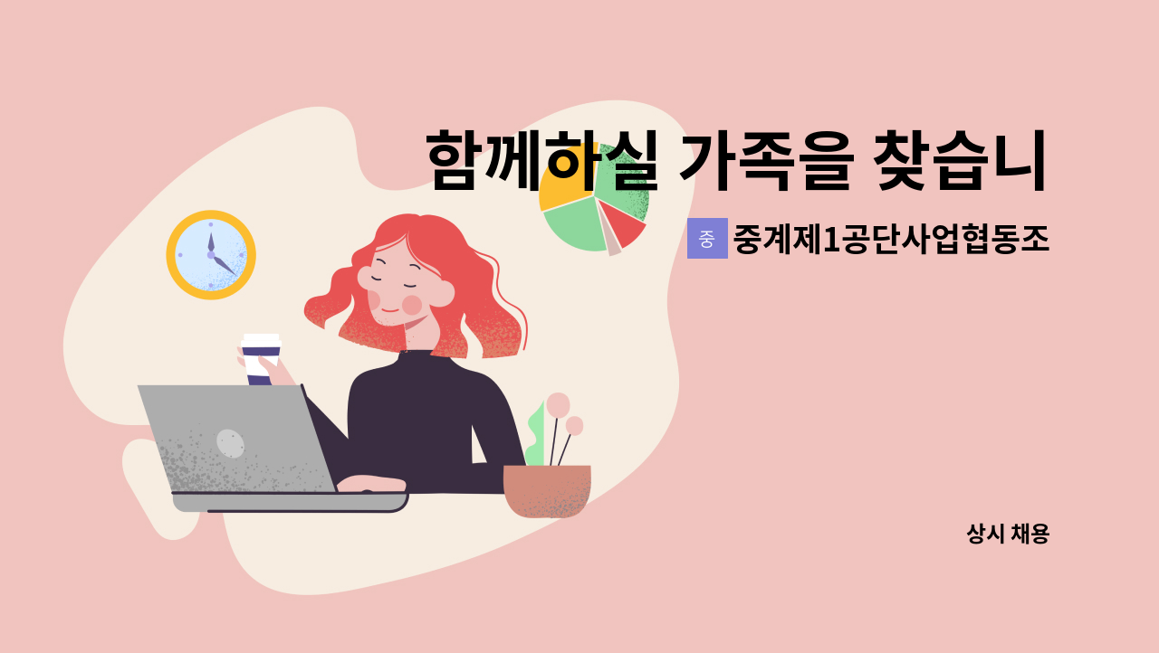 중계제1공단사업협동조합 - 함께하실 가족을 찾습니다. : 채용 메인 사진 (더팀스 제공)