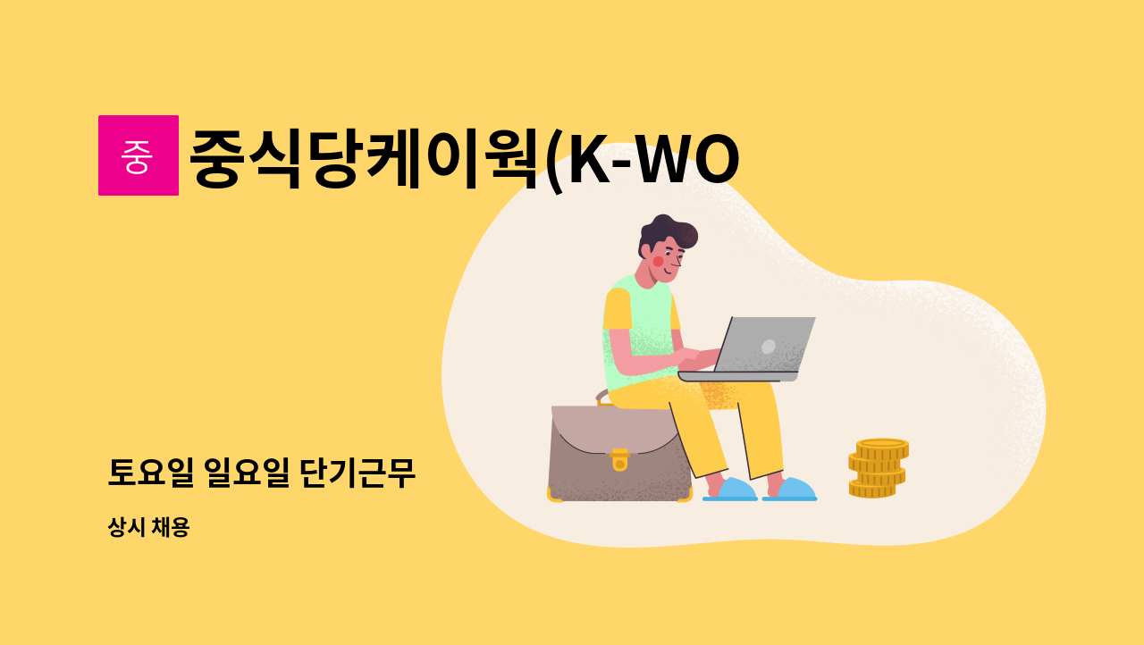 중식당케이웍(K-WOK) - 토요일 일요일 단기근무 : 채용 메인 사진 (더팀스 제공)