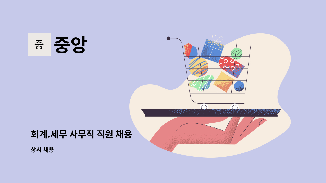 중앙 - 회계.세무 사무직 직원 채용 : 채용 메인 사진 (더팀스 제공)