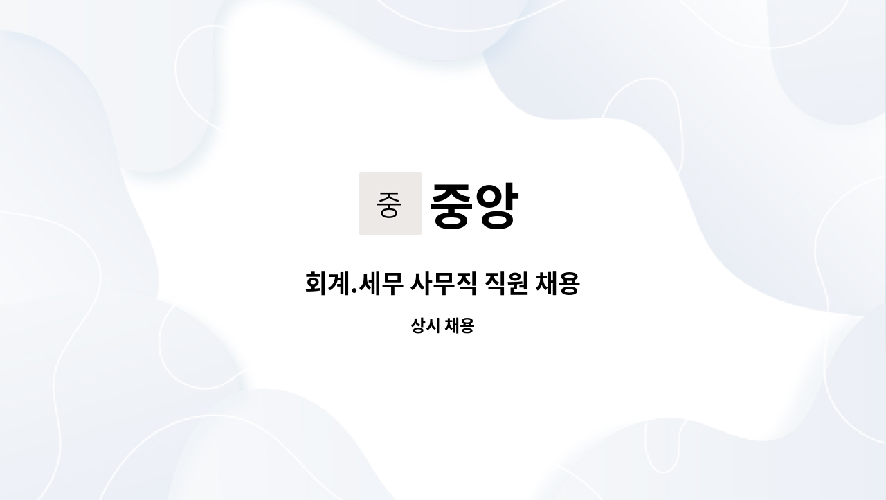 중앙 - 회계.세무 사무직 직원 채용 : 채용 메인 사진 (더팀스 제공)