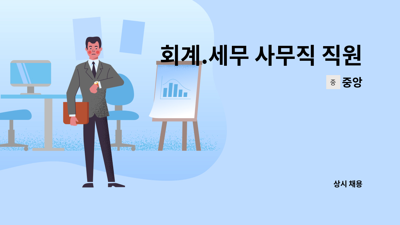 중앙 - 회계.세무 사무직 직원 채용(신입가능)기본급+상여 : 채용 메인 사진 (더팀스 제공)