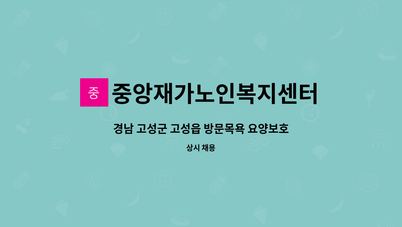 중앙재가노인복지센터 - 경남 고성군 고성읍 방문목욕 요양보호사 모집 : 채용 메인 사진 (더팀스 제공)