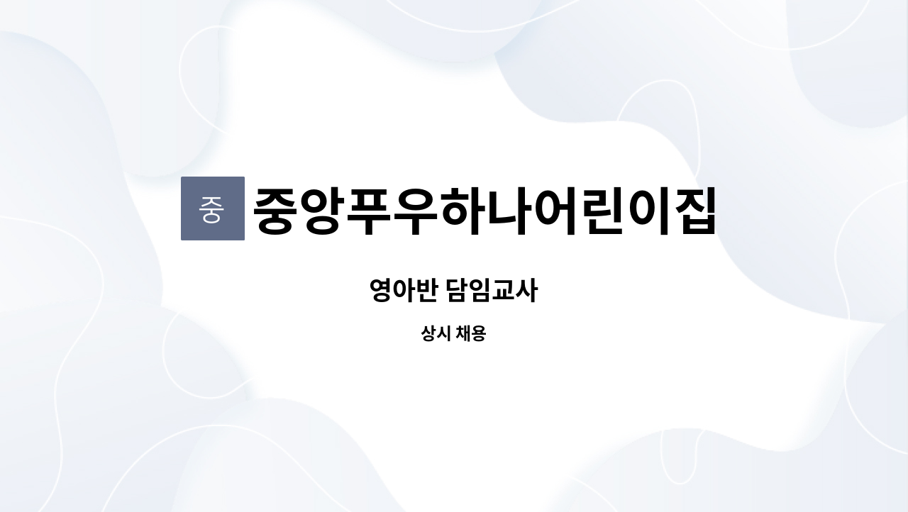 중앙푸우하나어린이집 - 영아반 담임교사 : 채용 메인 사진 (더팀스 제공)