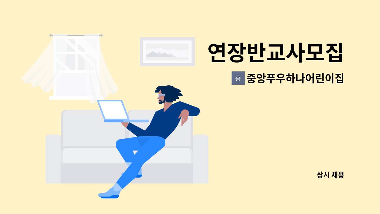 중앙푸우하나어린이집 - 연장반교사모집 : 채용 메인 사진 (더팀스 제공)