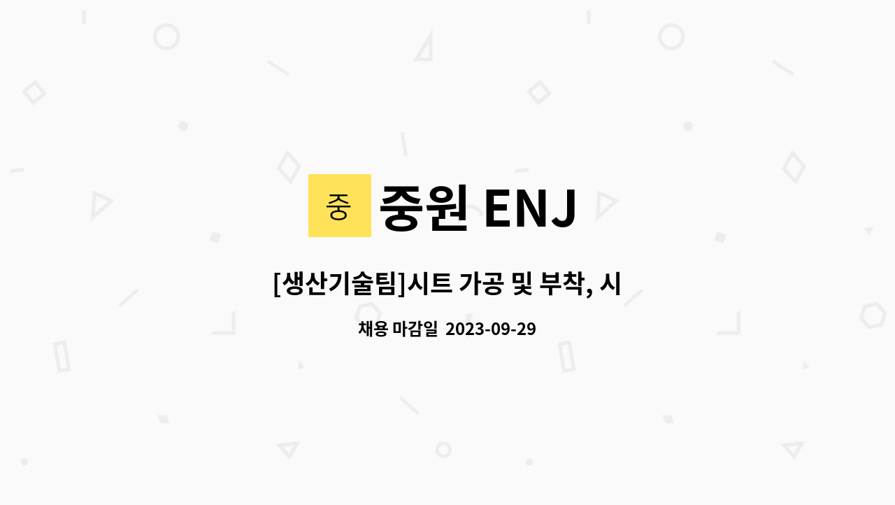 중원 ENJ - [생산기술팀]시트 가공 및 부착, 시급10,000원, 통근버스운행 : 채용 메인 사진 (더팀스 제공)