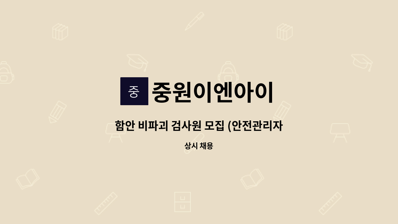 중원이엔아이 - 함안 비파괴 검사원 모집 (안전관리자 포함) : 채용 메인 사진 (더팀스 제공)