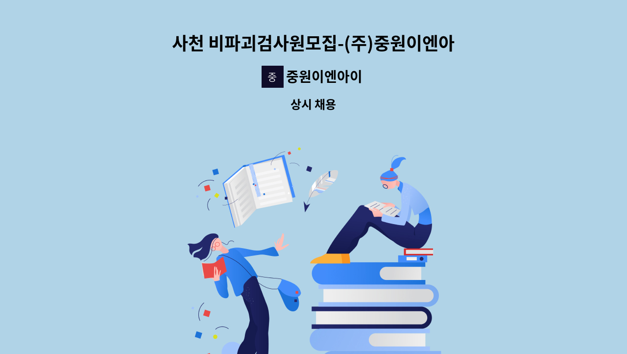 중원이엔아이 - 사천 비파괴검사원모집-(주)중원이엔아이(방사선안전관리자 포함) : 채용 메인 사진 (더팀스 제공)