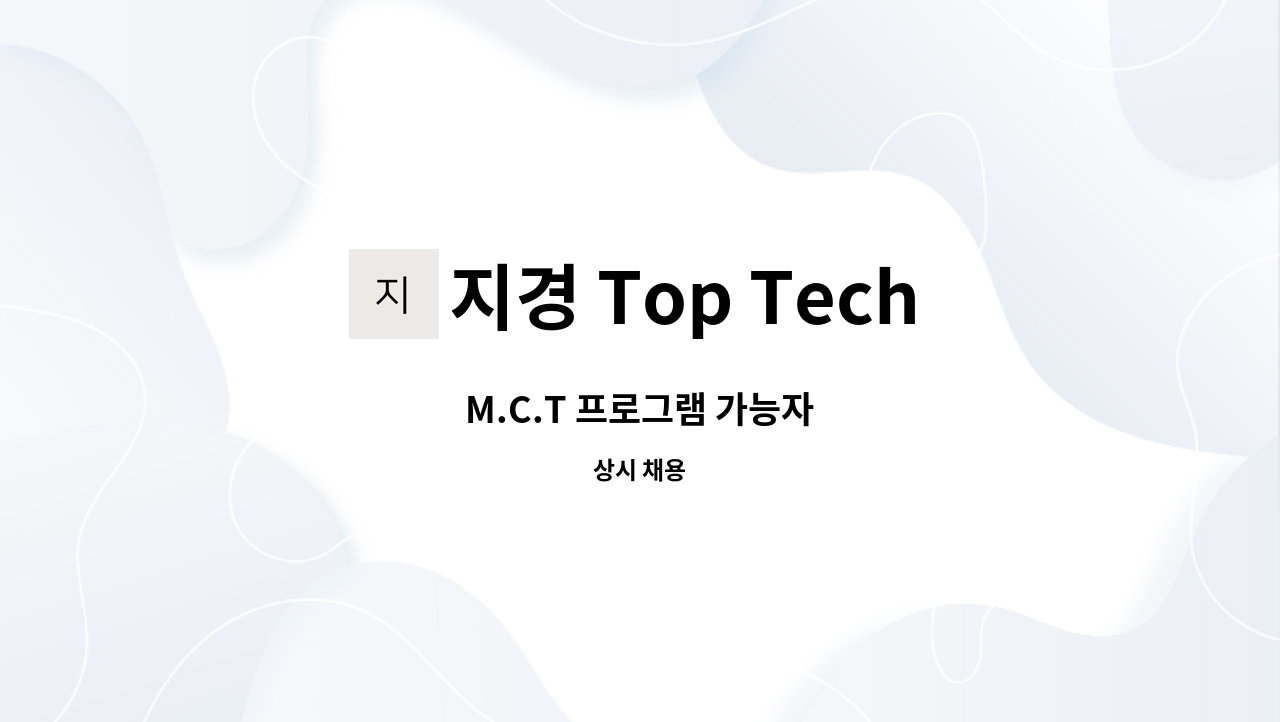 지경 Top Tech - M.C.T 프로그램 가능자 : 채용 메인 사진 (더팀스 제공)