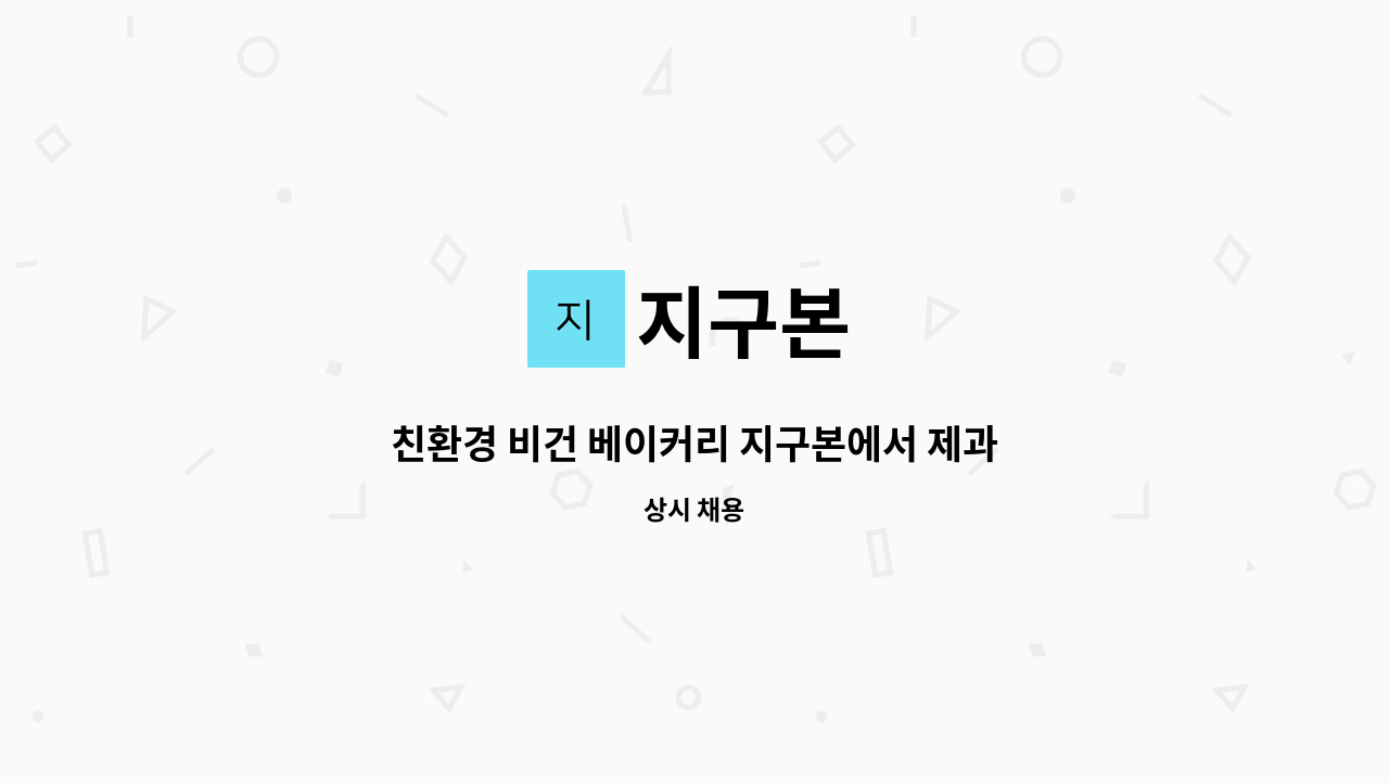 지구본 - 친환경 비건 베이커리 지구본에서 제과제빵사, 바리스타를 구하고 있어요~ : 채용 메인 사진 (더팀스 제공)