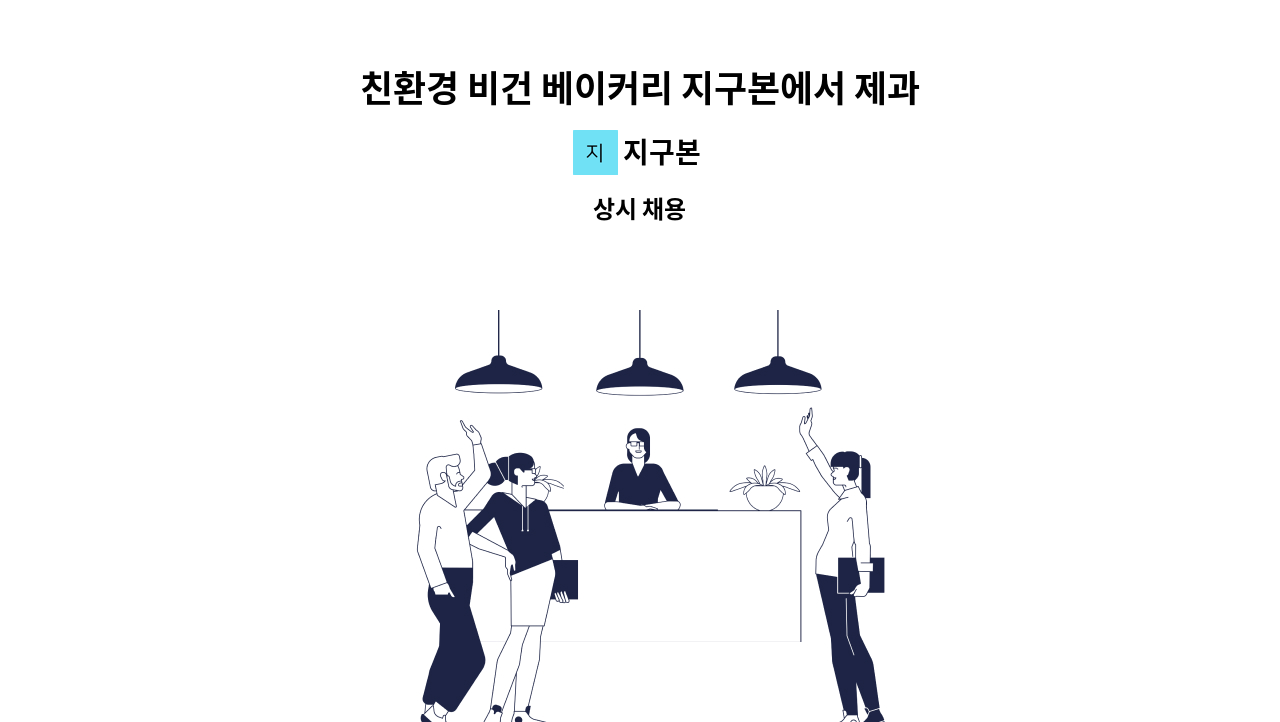 지구본 - 친환경 비건 베이커리 지구본에서 제과제빵사, 바리스타를 구하고 있어요~ : 채용 메인 사진 (더팀스 제공)