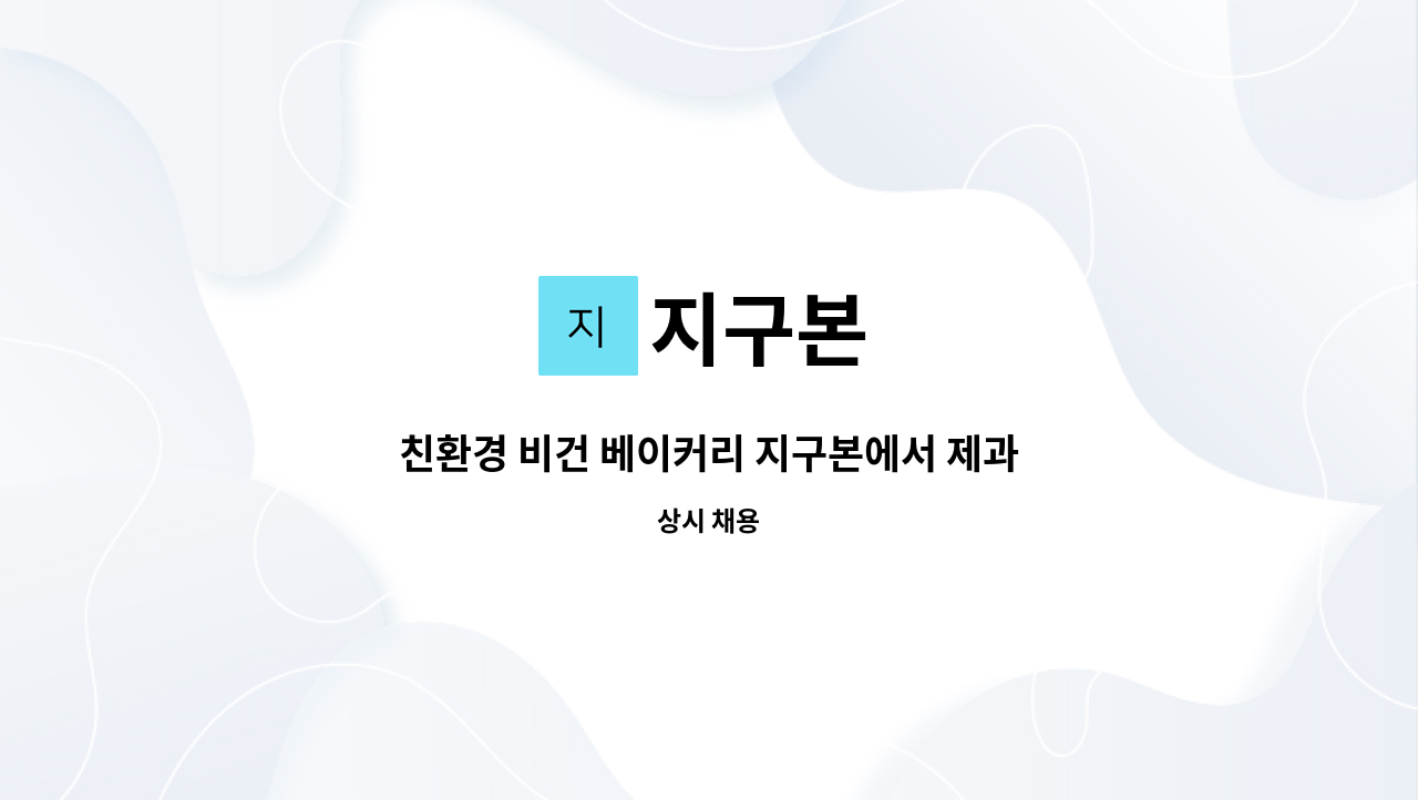 지구본 - 친환경 비건 베이커리 지구본에서 제과제빵사, 바리스타 모집 : 채용 메인 사진 (더팀스 제공)