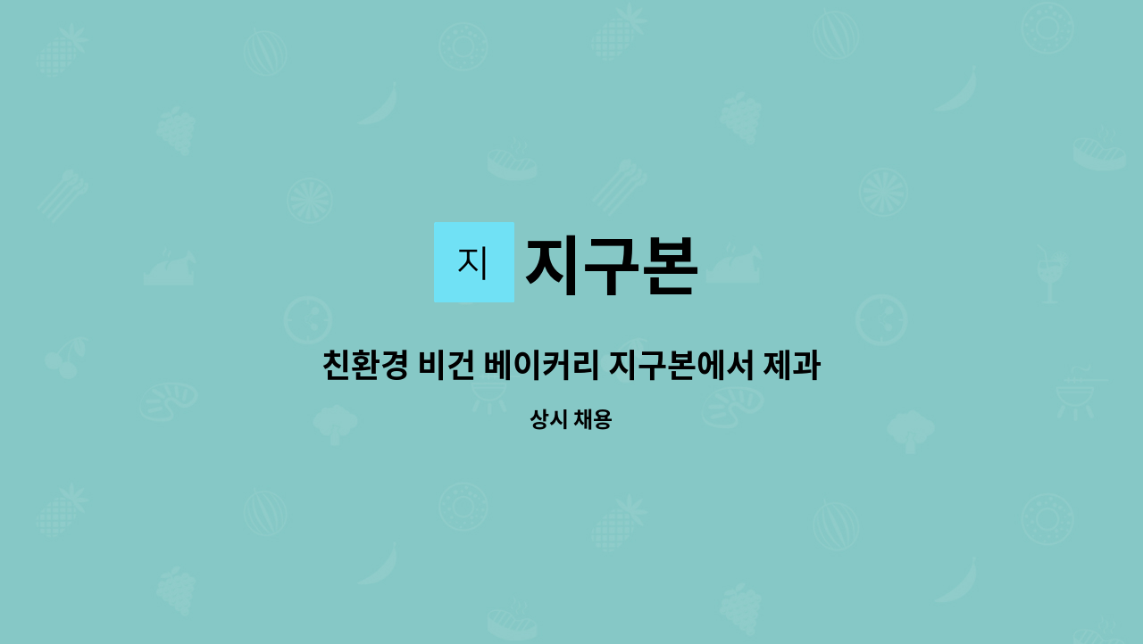 지구본 - 친환경 비건 베이커리 지구본에서 제과제빵사, 바리스타 모집 : 채용 메인 사진 (더팀스 제공)